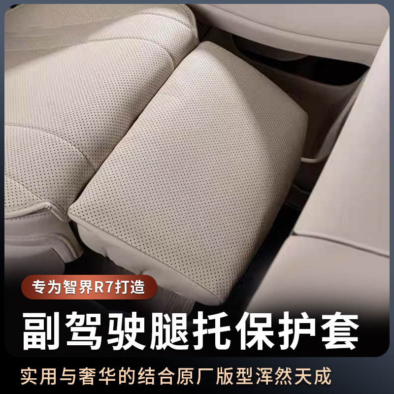 适用于智界R7副驾驶电动腿托防护罩专用保护套汽车用品内饰改装件