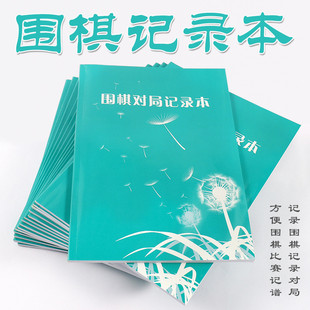 96页围棋记录本对弈打谱本初学生19路围棋盘记谱本16K纸防水封面