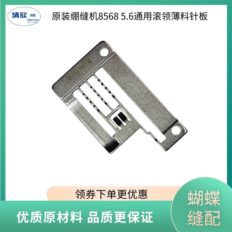 绷缝机滚领针板5.6薄料 8568 W500 杰克原装三针五线缝纫机配件