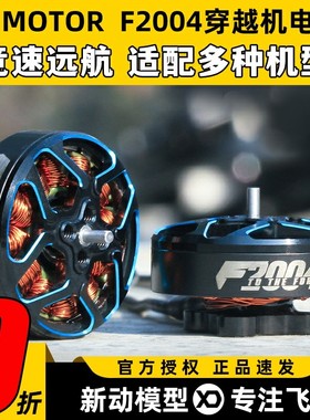 TMOTOR破风F2004长航时4s6s动力无刷电机穿越机3寸4寸FPV牙签机