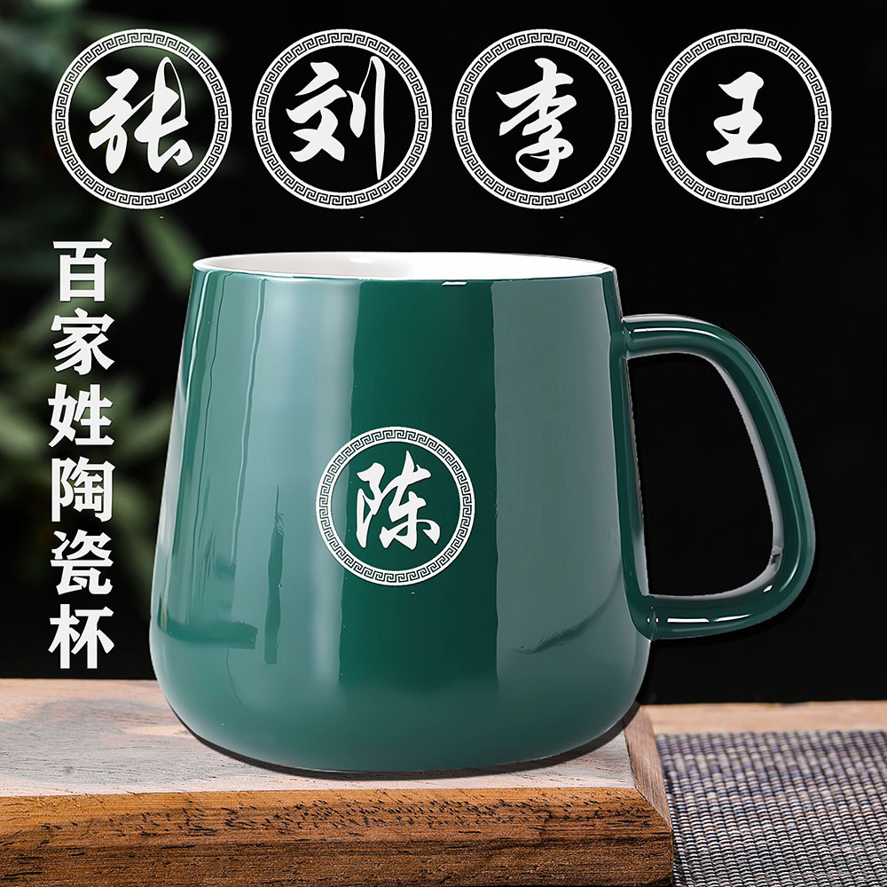 百家姓马克杯漱口杯办公泡茶杯陶瓷宿舍喝水杯子情侣咖啡杯-380ml