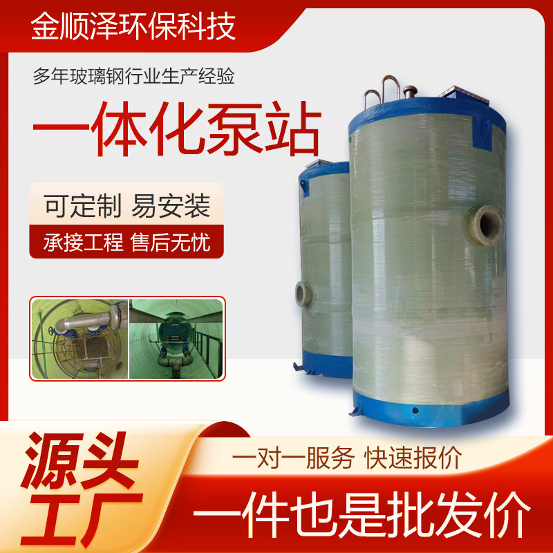 雨水提升泵站城市污水工业一体化预制泵站地埋式玻璃钢一体化泵站