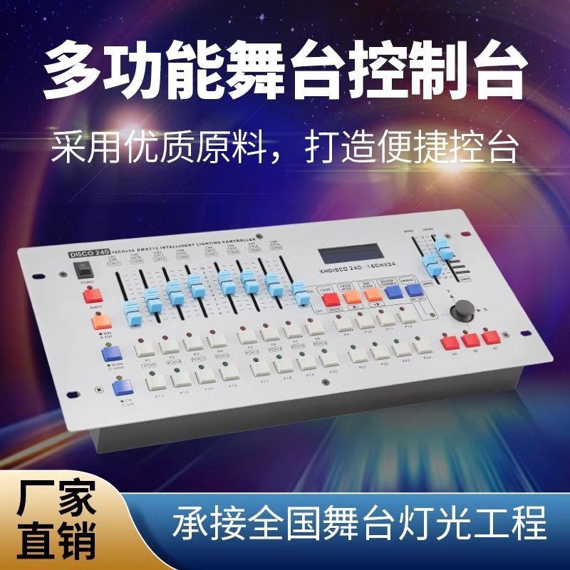 升级版 调光台 DMX512控台 240控台 摇头光束灯帕灯控制器控制台