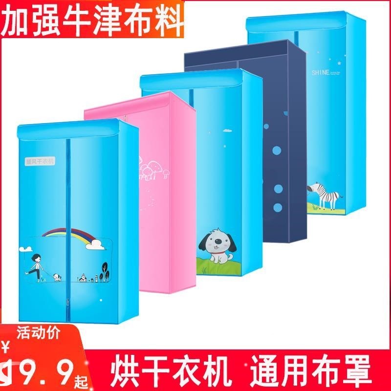 适用奥克斯志高天骏南极人烘干衣机通用布套罩配件布罩外罩外套厂