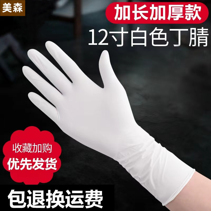 美森加长加厚12寸白色一次性丁腈手套耐油耐磨美容洗碗乳橡胶手套