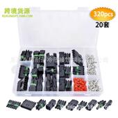 320pcs盒装 20套汽车防水连接器1 6孔汽车防水线束插头端子