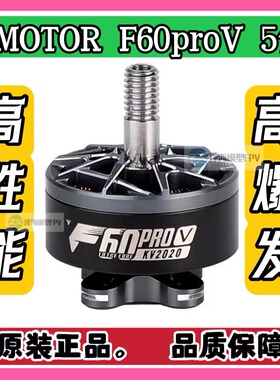 T-MOTOR F60 proV 5代 竞赛级穿越机专用马达 高性能高爆发电机