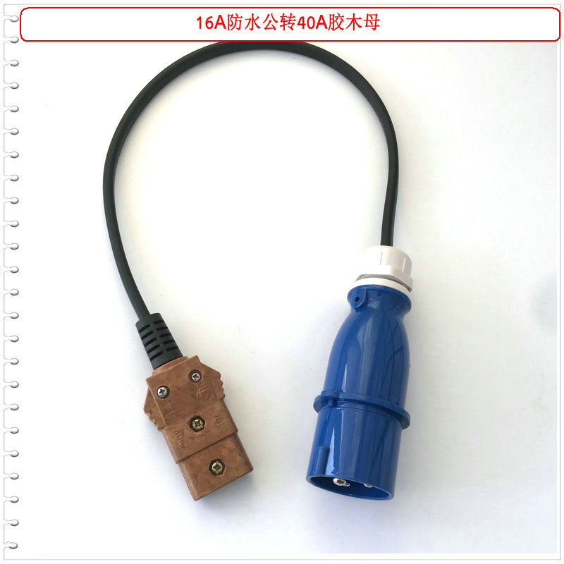 16A防水插头转10A40A胶木插头2*2.5阻燃抗拉防冻电源转接电线