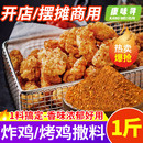 炸鸡米花鸡排吊炉烤鸡鸡架 新货炸鸡撒料专用调料孜然粉辣椒粉韩式