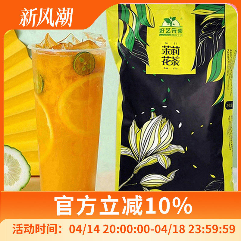 新货好艺元素茉莉花茶500g袋装茶叶 奶绿奶茶店一级特调绿茶茉香
