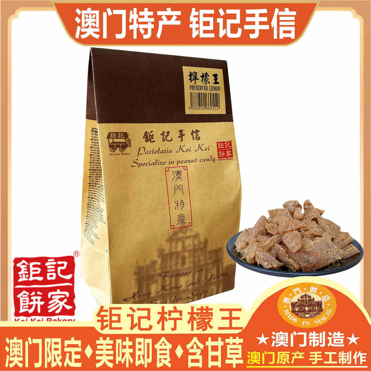 澳门钜记饼家柠檬王甘草柠檬王川贝柠檬王薄荷柠檬王零食蜜饯凉果