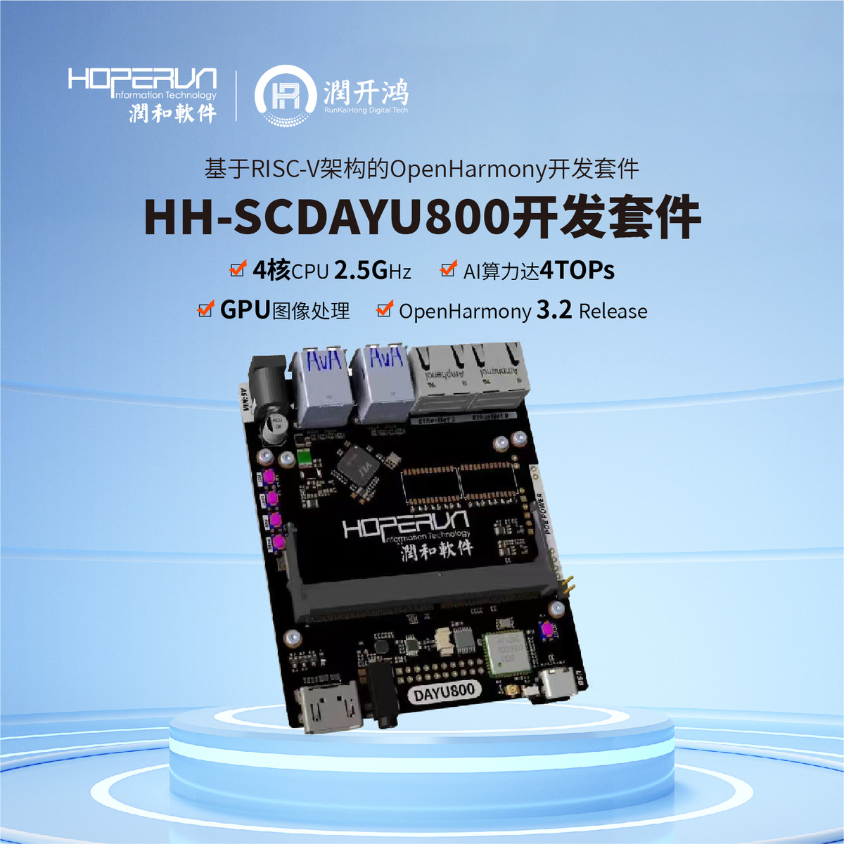 润和鸿蒙OpenHarmony  DAYU800 RISC-V开发板 平头哥TH1520