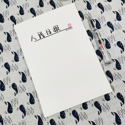 人民日报每日金句摘抄合集行楷正楷学生作文文案素材硬笔临摹字帖