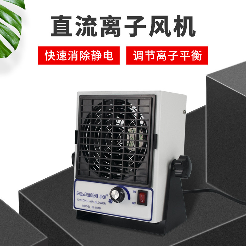 SL-801D直流离子风机除静电风扇工业除静电除尘机静电消除器厂家