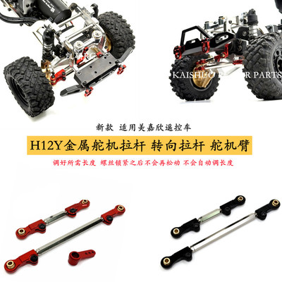 美嘉欣H12Y遥控车金属升级配件 舵机臂 可调前桥拉杆 锁紧不松动