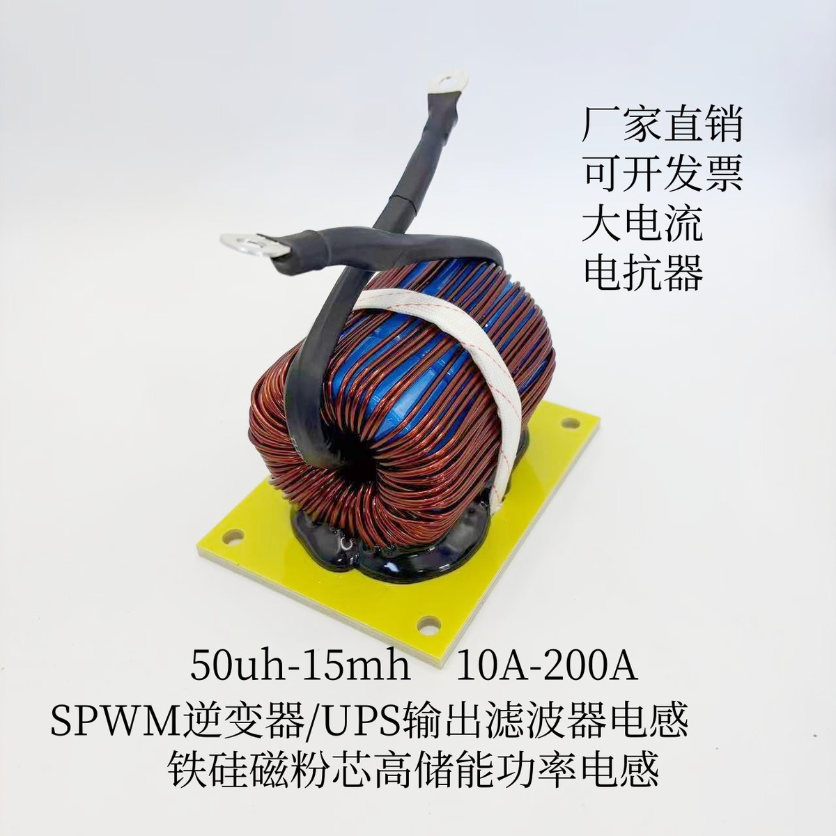 光伏电感器SPWM逆变器/UPS电源滤波电感50uH~15mH 20A~200A大电流