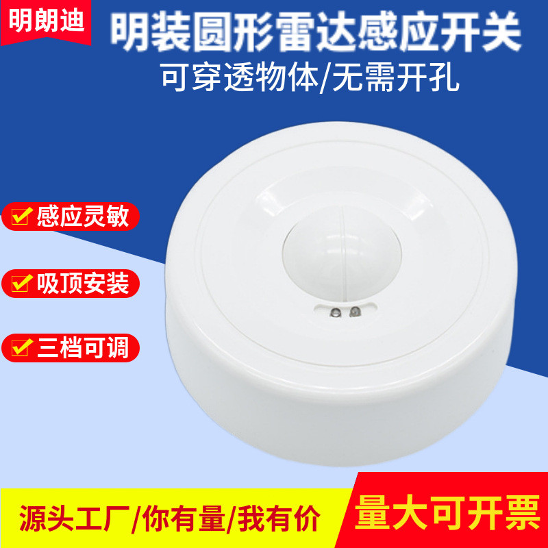 圆形微波雷达感应开关过道灯红外线模块感应器控制开关免开孔安装