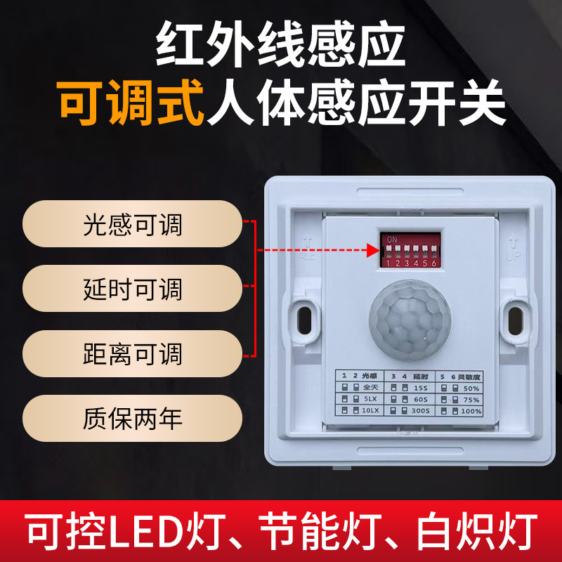 人体感应开关面板86型220V家用楼道延时光感距离可调红外线感应器