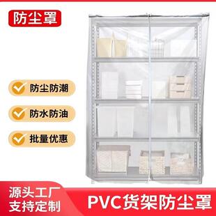 PVC货架鞋架防尘罩厨房置物架防油罩子防尘罩室外防雨帘防水盖布