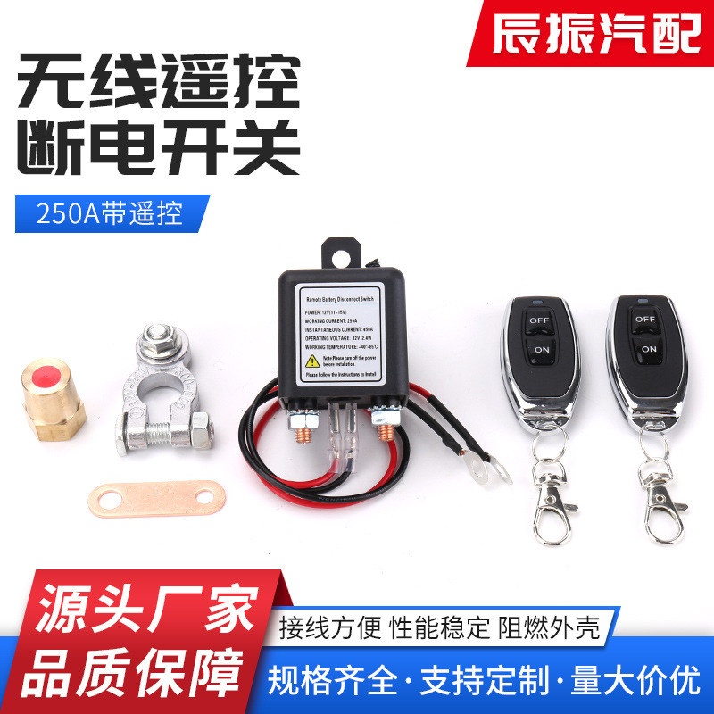 跨境商品 DC12V250A双遥控器汽车房车防盗 无线遥控电池断电开关