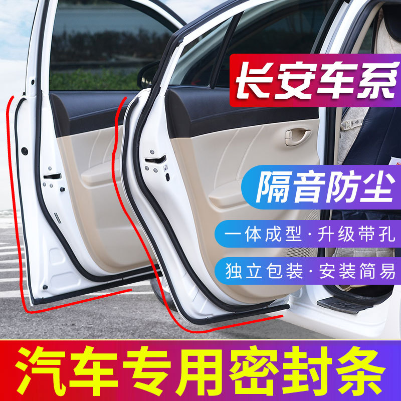 适用长安CS75/35/55plus/unit逸动unik悦翔/univ全车门密封隔音条