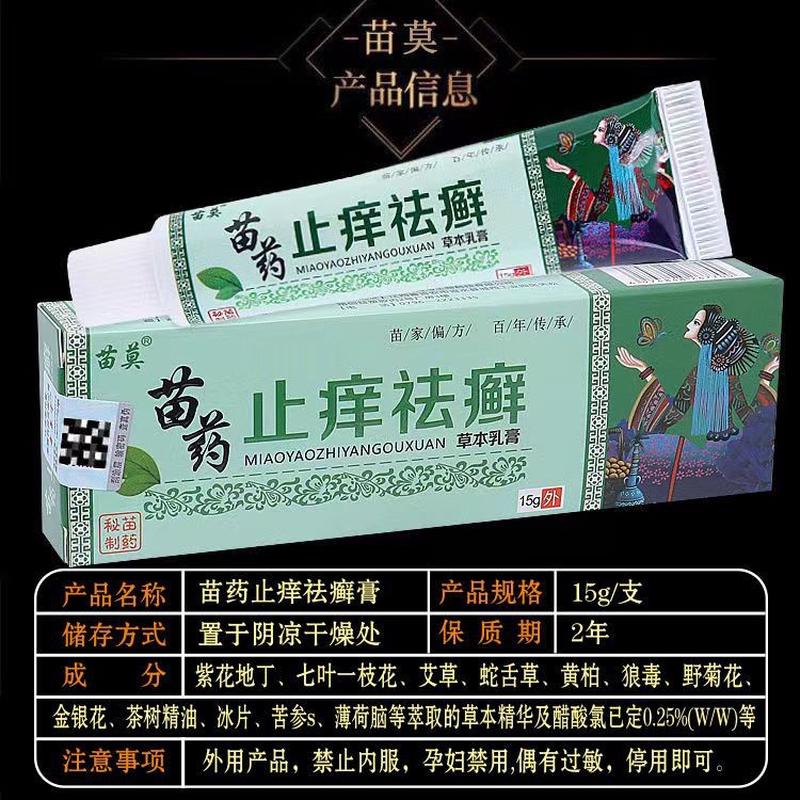 苗莫止痒王药膏皮肤瘙痒湿疹皮炎止痒祛癣蚊虫叮咬消肿抑菌