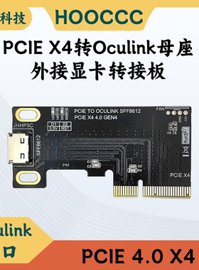 PCIEX4转Oculink母座pcie4.0GEN4转SFF8612支持8611数据外接显卡