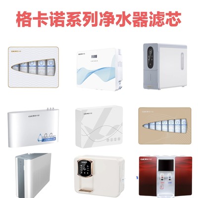 格卡诺系列净水器滤芯全系列专用高品质滤芯套装各种规格型号全套