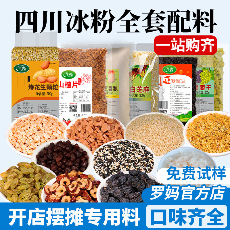 新日期冰粉配料商用组合手搓冰粉籽粉即食红糖山楂全套花生碎葡萄