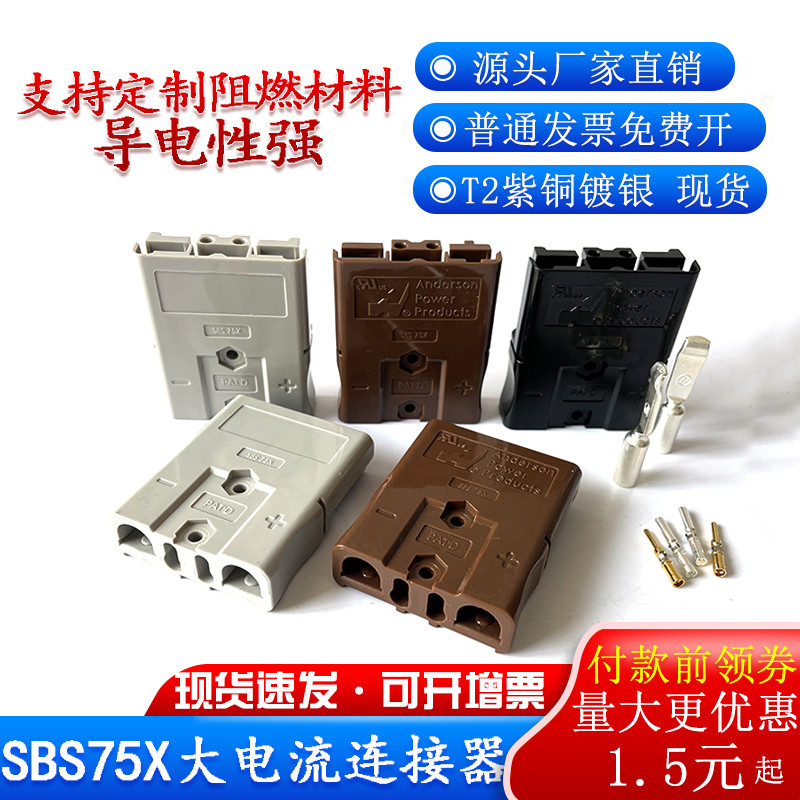 双极插头SBS75X安德森插口75A600V锂电池连接插头重型电源连接器