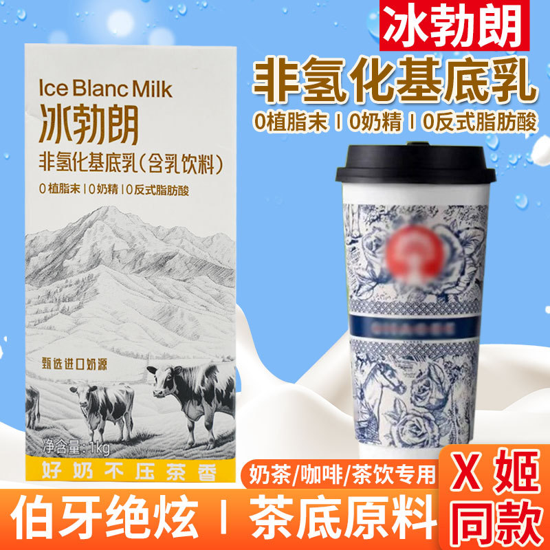 新日期冰勃朗非氢化奶基底乳1kg冰博朗霸王茶伯牙绝弦鲜奶茶轻乳