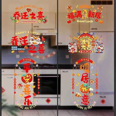 灵炅乔迁之喜窗贴窗花玻璃静电贴新居布置装饰搬入宅用品字