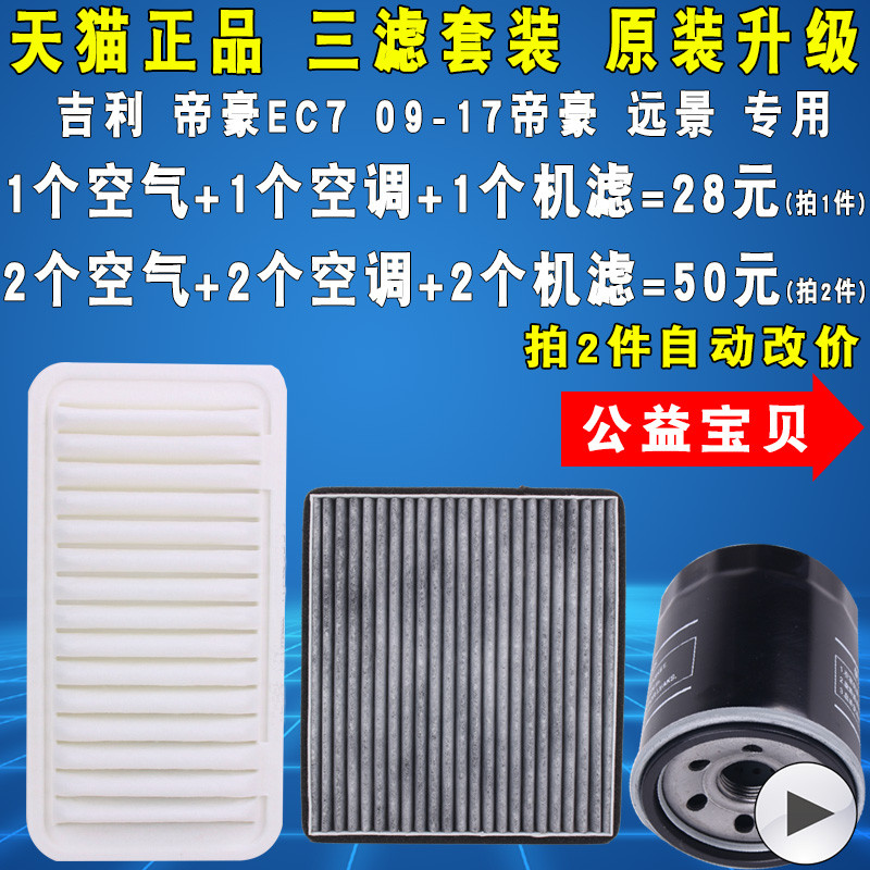适配吉利帝豪ec7远景GC7机油滤芯空气滤芯空调三滤套装原厂升级