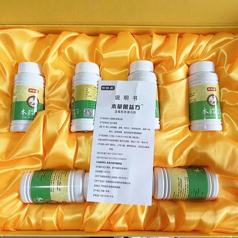 蓝莓胶原蛋白肽本草眼益方压片糖果中老年营养礼品送礼工厂