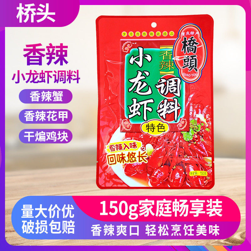 重庆桥头香辣小龙虾调料150g炒田螺花甲螃蟹麻辣味1袋可做2斤食材
