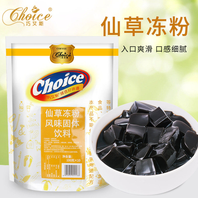 新日期巧艾斯仙草冻粉1kg烧仙草粉芋圆珍珠奶茶店原料商用龟苓膏