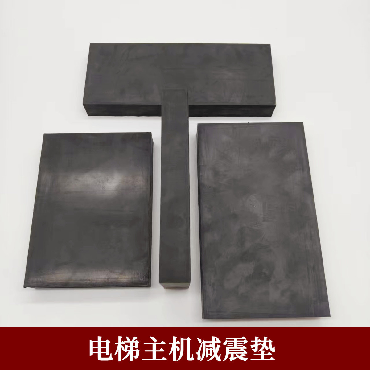 电梯减震垫 主机减震垫 脚垫轿厢减震垫 橡胶块 电梯专用