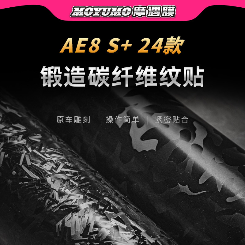 适用24款极核AE8S+锻造碳纤维贴纸车身保护贴膜电动车贴改装配件