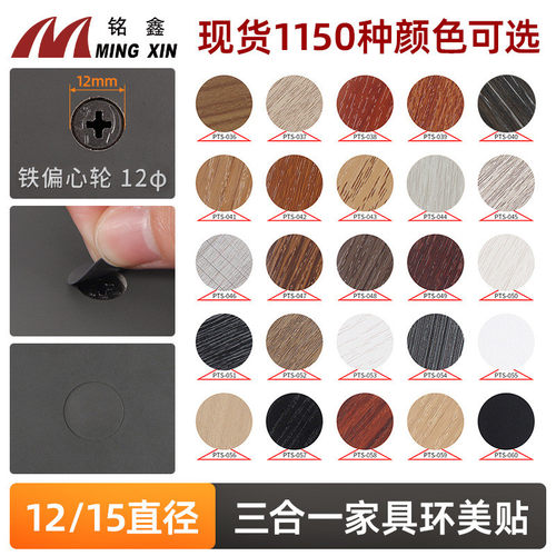 家具环美贴12mm15mm直径三合一螺丝装饰遮丑孔盖贴PVC自粘修补贴