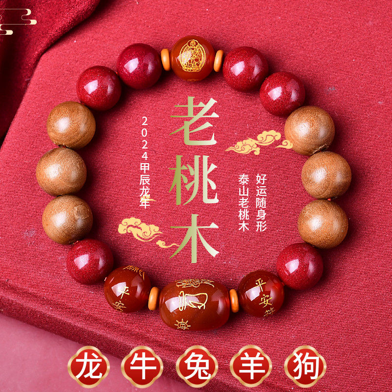2024龙年本命年手链女朱砂老桃木生肖本命佛手串男属兔牛羊狗