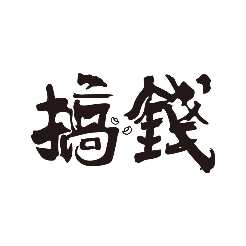 办公室氛围布置企业文化装饰画公司进门形象搞钱励志标语墙面贴,家居饰品,软装墙贴,淘宝优惠券,粉丝福利购,淘宝优惠卷