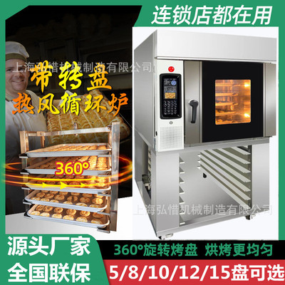 5盘热风旋转炉智能电脑版热风烤箱商用5/10/12/15盘旋转热风炉