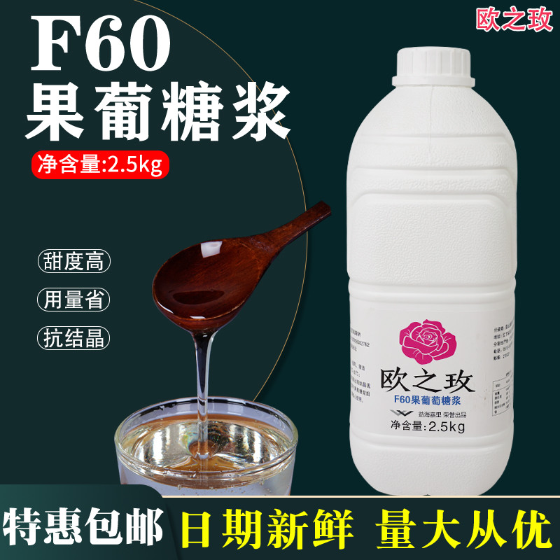 新貨歐之玫F60果糖果葡糖漿液體2.5kg益海嘉里調(diào)味冰粉奶茶飲品原