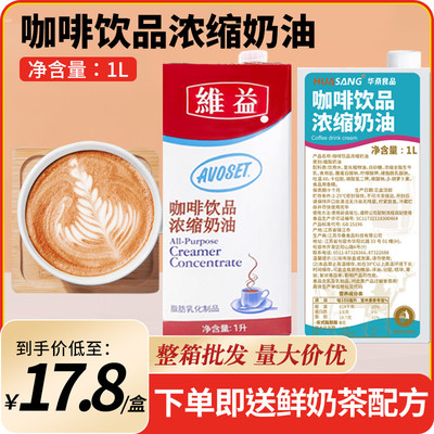 新货华桑维益爱护立高咖啡奶1L*12盒整箱烘培奶茶原料咖啡浓缩奶