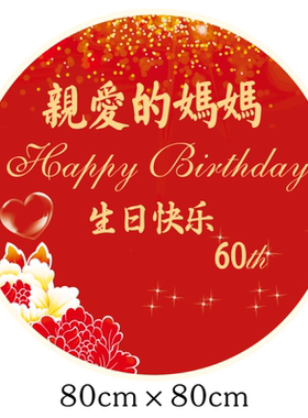 妈妈60岁生日氛围布置定制海报背景墙装饰用品老人608090爸爸祝寿