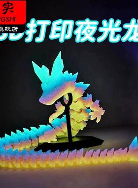 3d打印夜光龙带翅膀模型玩具关节可动摆件三d立体中国龙玩偶大号