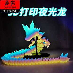 3d打印夜光龙带翅膀模型玩具关节可动摆件三d立体中国龙玩偶大号