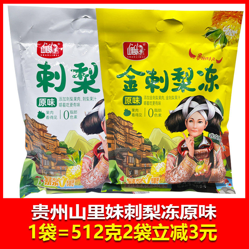 贵州特产山里妹刺梨冻512克原味金刺梨冻果冻办公室零食贵阳旅游图片