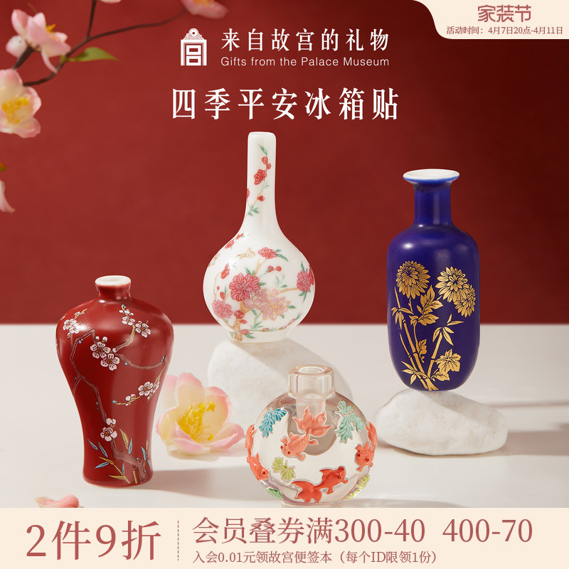 故宫淘宝｜四季平安花瓶冰箱贴套文化创意冰箱贴