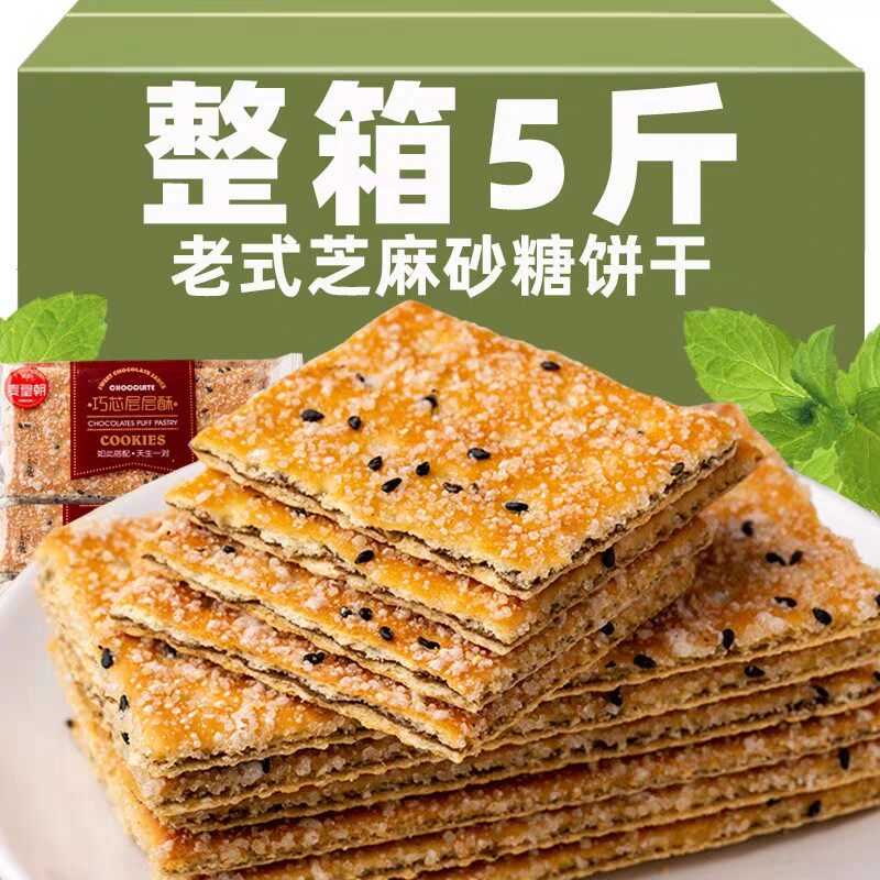 黑芝麻层层酥饼干 干老式砂糖薄脆饼干 干夹心饼干 干整箱80后怀